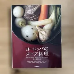 現代フランス料理宝典2冊セット 現代フランス料理宝典 / 古本倶楽部株式会社 / 古本、中古本、古書籍の