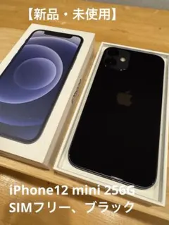 【新品未使用】Apple iPhone 12 mini 256GB ブラック