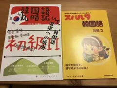 スパルタ韓国語 初級I ＋ 韓国語丸暗記 初級I 2冊セット - メルカリ