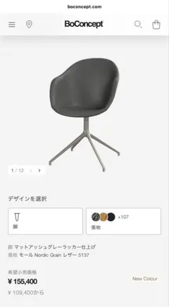 BoConcept ボーコンセプト ADELAIDE チェア 回転式