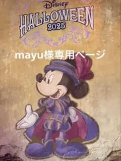 mayu様専用ページ