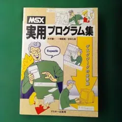 MSX 実用プログラム集 アスキー出版局