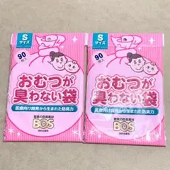 【新品】BOSボス おむつが臭わない袋 おむつ処理袋 Sサイズ90枚入×2
