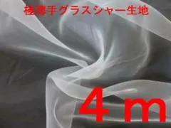 極薄手・グラスシャー生地（オフ白、幅92cm×長さ4ｍ）