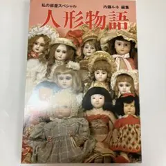 人形物語　私の部屋スペシャル　内藤ルネ編集　昭和56年発行 人形物語 私の部屋スペシャル 内藤ルネ編集 昭和56年発行 Yahoo