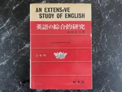英語の綜合的研究 赤尾好夫編