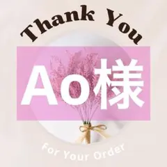 Ao様