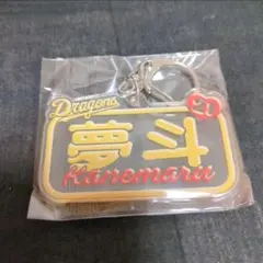 中日ドラゴンズ 金丸夢斗 アクリルキーホルダーのサムネイル
