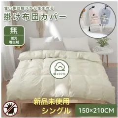 新品未使用　Aooka 掛け布団カバー　クリーム　シングルサイズ