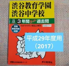 セール27日迄）渋谷教育学園渋谷中学校　平成29（2017年度用スーパー過去問