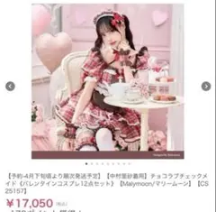 Malymoon チョコラブチェックメイド　バレンタインコスプレ 即日発送 予約-4月下旬頃より順次発送予定】【中村里砂着用】チョコラブチェック