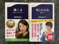 ☆2冊セット　聞く力 心をひらく35のヒント・ 叱られる力 聞く力2 阿川佐和子