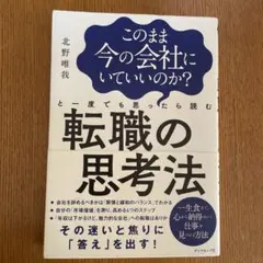 このまま今の会社にいていいのか?と一度でも思ったら読む 転職の思考法