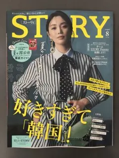 ファッション雑誌 STORY ストーリィ 2026年8月号