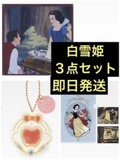 ディズニー　1番くじ　Dream in color　白雪姫　３点セット