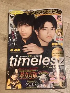 週間ヤングマガジン11月24日 最新号 timeleszピンナップ ヤンマガ