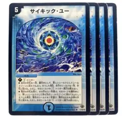 デュエルマスターズ サイキック・ユー 4枚