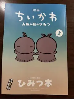 映画ちいかわ 人魚の島のひみつ 入場者特典 第5弾ひみつ本