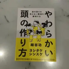 やわらかい頭の作り方