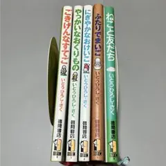 児童書　いとうひろし『ごきげんなすてご』ほか全5冊