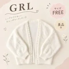 【GRL】【美品】パール付き シャギーニットカーディガン ホワイト FREE