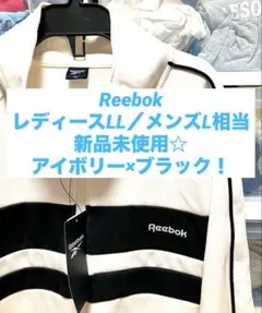 新品未使用☆Reebok ジャージ　アイボリー×黒　LL