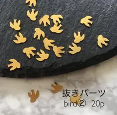 抜きパーツ　bird②