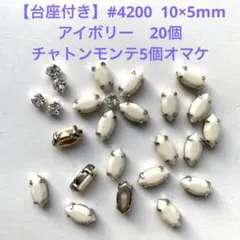 【台座付き】スワロフスキー#4200 アイボリー10×5mm 20個+オマケ