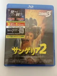 サンゲリア2 Blu-ray新品未開封