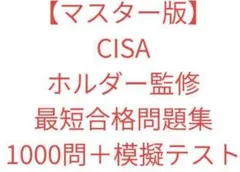 2026年最新】cisa 試験サンプル問題の人気アイテム - メルカリ
