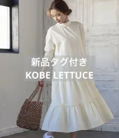 【新品未使用】KOBE LETTUCE バックオープン ティアードワンピース