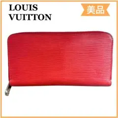 一点物　ルイヴィトン　エピ ジッピーウォレット ラウンドファスナー 送料無料