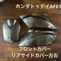 ホンダトゥデイAF61外装パーツ 3点セットのサムネイル
