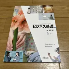 高校教科書　ビジネス基礎 新訂版 青島矢一 実教出版