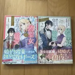 王妃になる予定でしたが、偽聖女の汚名を着せられたので逃亡したら、皇太子に溺愛さ…