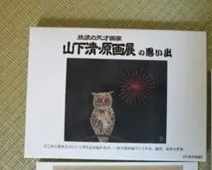 山下清 原画展の思い出 ポストカードセット
