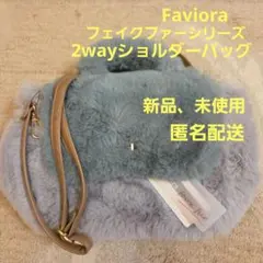 新品　未使用 ショルダーバッグ　フェイクファー　Faviora