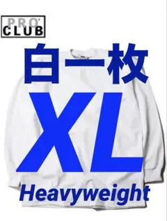 プロクラブ　新品未使用　ロンT 長袖　XL 白　一枚　ヘビーウェイトのサムネイル