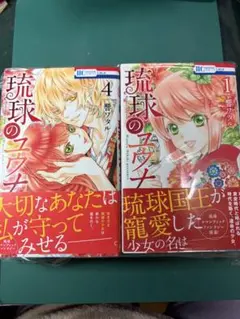 2026年最新】琉球のユウナ コミック 1-4巻セットの人気アイテム - メルカリ