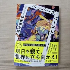 ペッパーズ・ゴースト 伊坂幸太郎