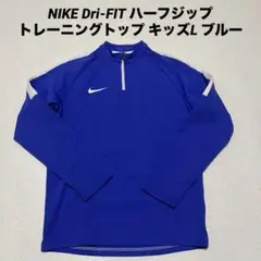 NIKE Dri-FIT ハーフジップ トレーニングトップ キッズL ブルー