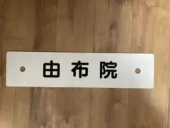 2026年最新】鉄道部品サボの人気アイテム - メルカリ