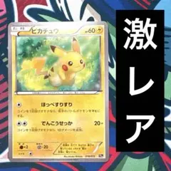 ピカチュウ 20th 018/072