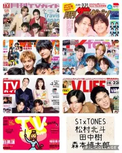 TV誌7誌　SixTONES　田中樹　松村北斗　森本慎太郎　切り抜き