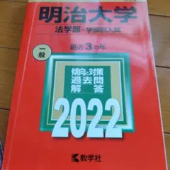 明治大学　赤本