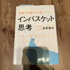インバスケット思考 鳥原隆志著