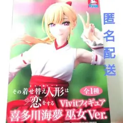 その着せ替え人形は恋をする Vivitフィギュア 喜多川海夢 巫女ver.