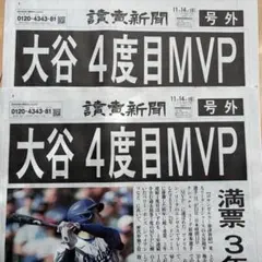 読売新聞号外　大谷選手MVP２枚セット