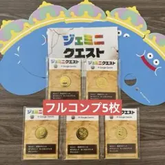 ジェミニクエスト ちいさなメダル シークレット コンプリートセット