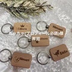 ちゃちゃ(プロフィール必読)様専用